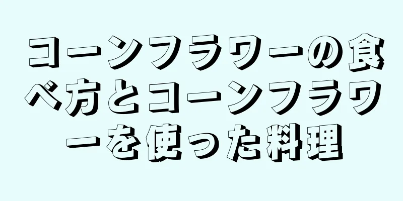 コーンフラワーの食べ方とコーンフラワーを使った料理