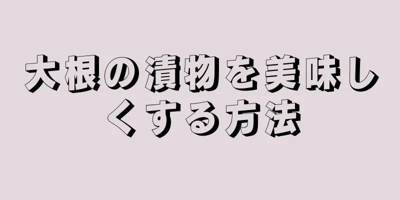 大根の漬物を美味しくする方法