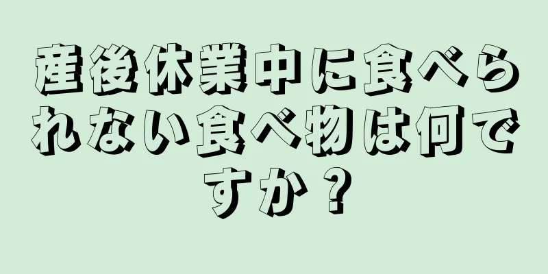 産後休業中に食べられない食べ物は何ですか？
