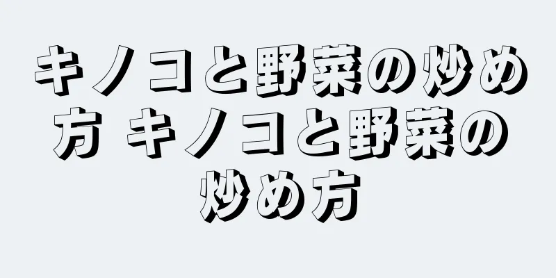 キノコと野菜の炒め方 キノコと野菜の炒め方