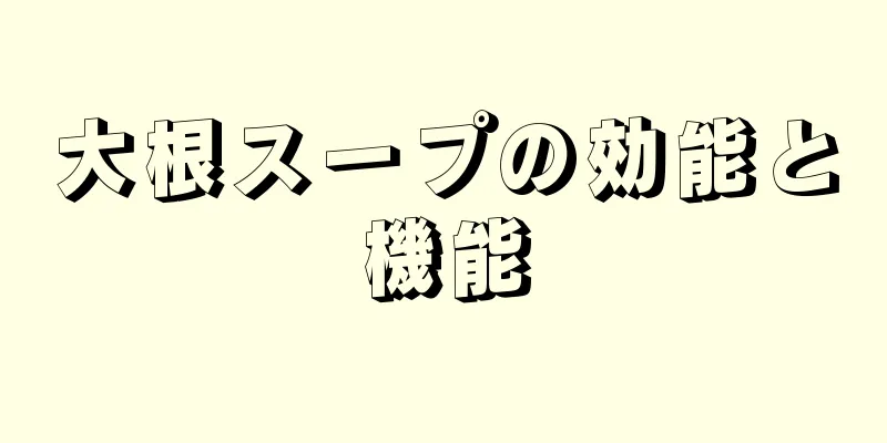 大根スープの効能と機能