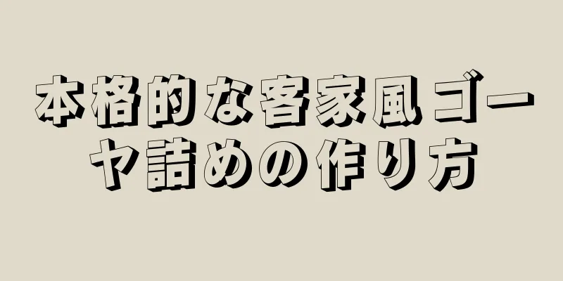 本格的な客家風ゴーヤ詰めの作り方