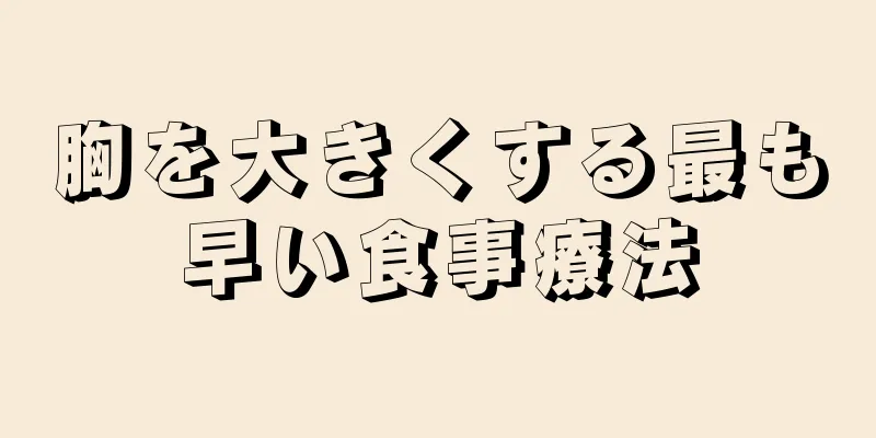 胸を大きくする最も早い食事療法
