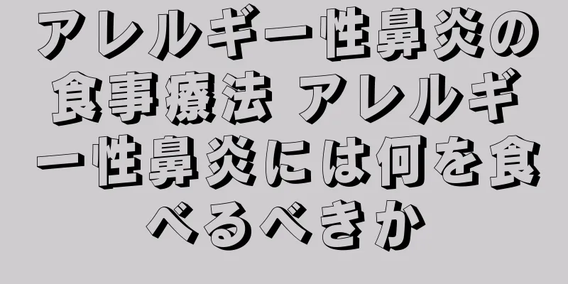 アレルギー性鼻炎の食事療法 アレルギー性鼻炎には何を食べるべきか