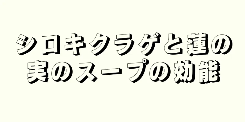 シロキクラゲと蓮の実のスープの効能