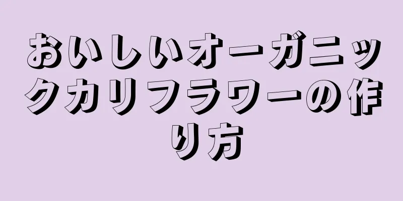 おいしいオーガニックカリフラワーの作り方