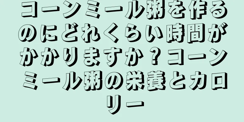コーンミール粥を作るのにどれくらい時間がかかりますか？コーンミール粥の栄養とカロリー