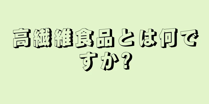 高繊維食品とは何ですか?