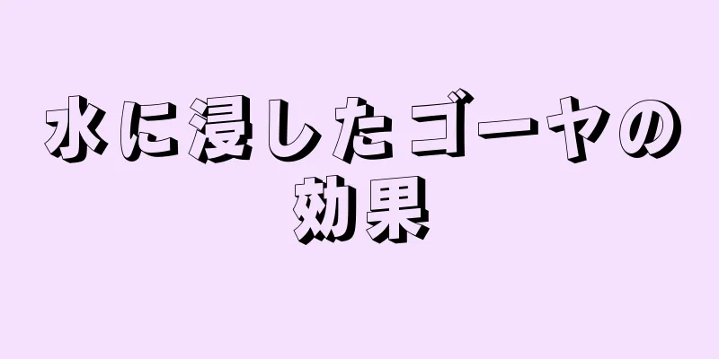 水に浸したゴーヤの効果