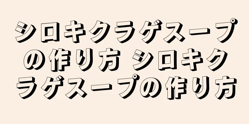 シロキクラゲスープの作り方 シロキクラゲスープの作り方