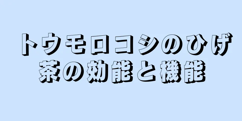 トウモロコシのひげ茶の効能と機能