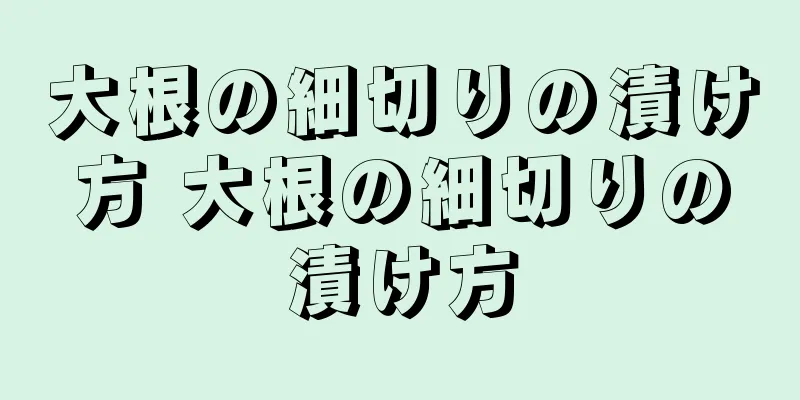大根の細切りの漬け方 大根の細切りの漬け方