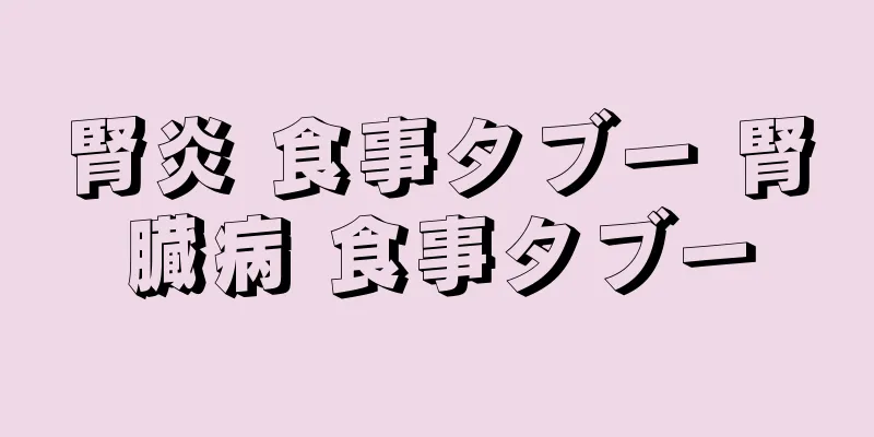 腎炎 食事タブー 腎臓病 食事タブー