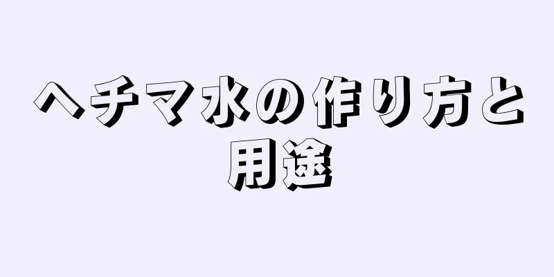 ヘチマ水の作り方と用途