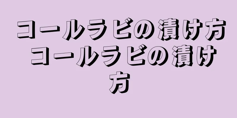 コールラビの漬け方 コールラビの漬け方