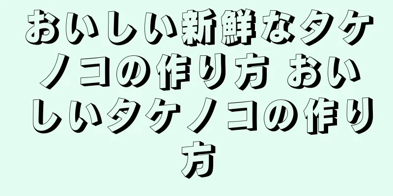 おいしい新鮮なタケノコの作り方 おいしいタケノコの作り方