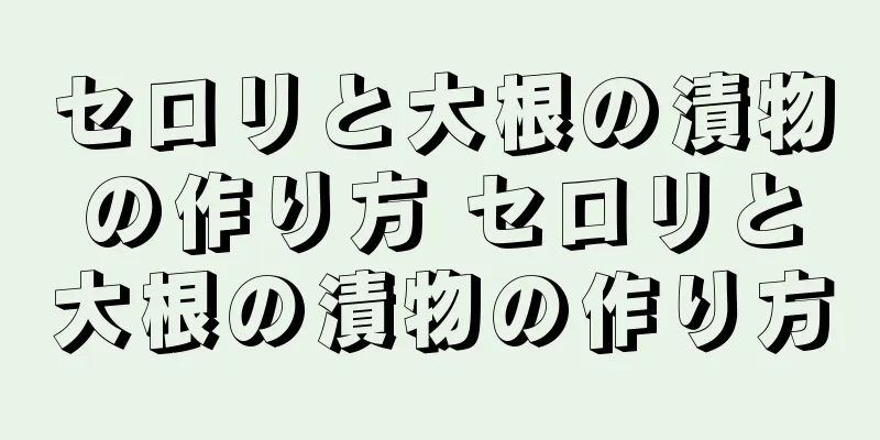 セロリと大根の漬物の作り方 セロリと大根の漬物の作り方