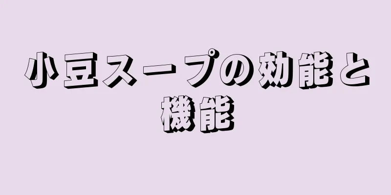 小豆スープの効能と機能