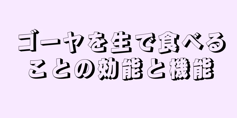 ゴーヤを生で食べることの効能と機能