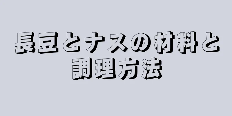 長豆とナスの材料と調理方法
