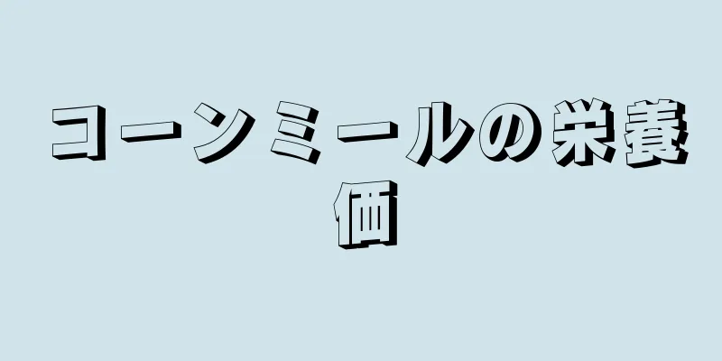 コーンミールの栄養価