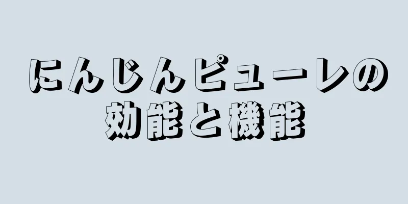 にんじんピューレの効能と機能