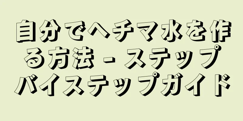 自分でヘチマ水を作る方法 - ステップバイステップガイド