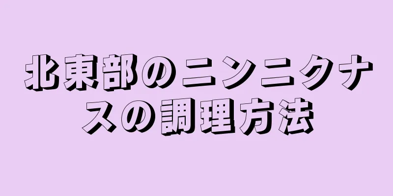 北東部のニンニクナスの調理方法