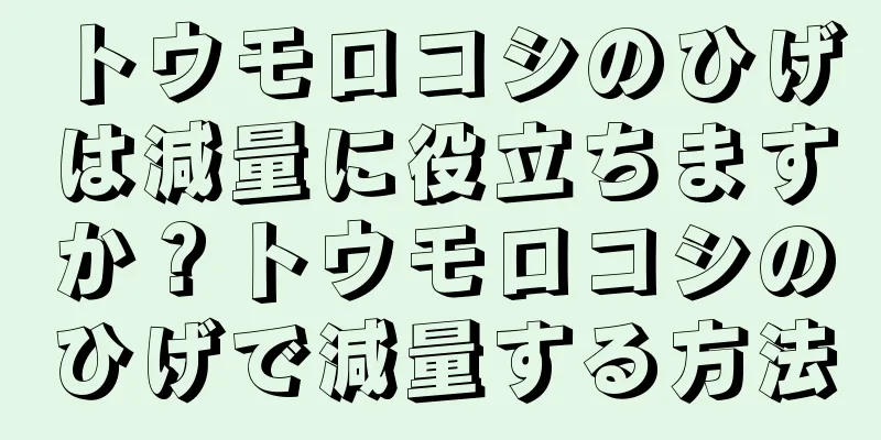 トウモロコシのひげは減量に役立ちますか？トウモロコシのひげで減量する方法