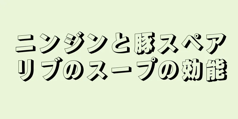 ニンジンと豚スペアリブのスープの効能