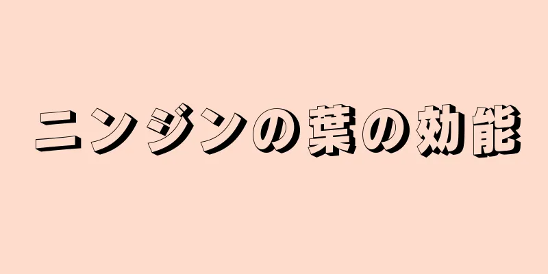 ニンジンの葉の効能