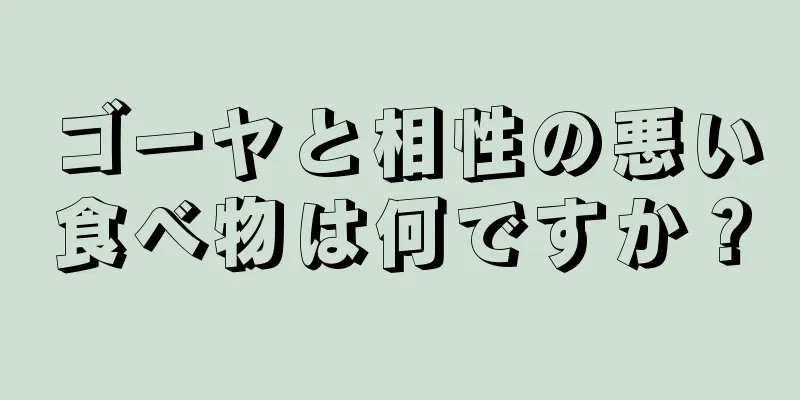 ゴーヤと相性の悪い食べ物は何ですか？