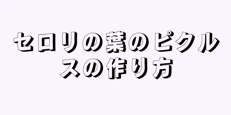 セロリの葉のピクルスの作り方