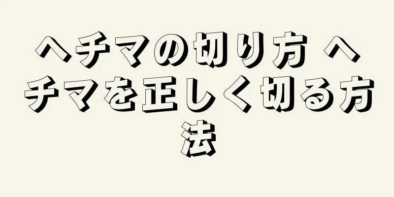 ヘチマの切り方 ヘチマを正しく切る方法