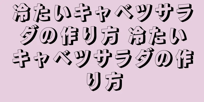 冷たいキャベツサラダの作り方 冷たいキャベツサラダの作り方