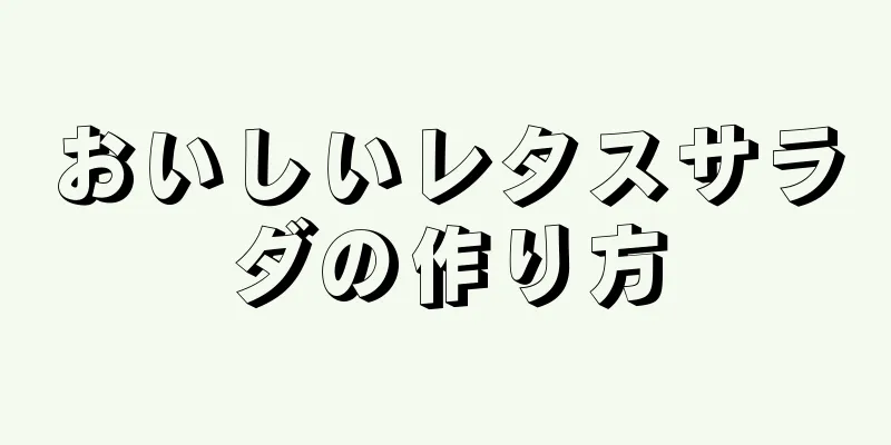 おいしいレタスサラダの作り方