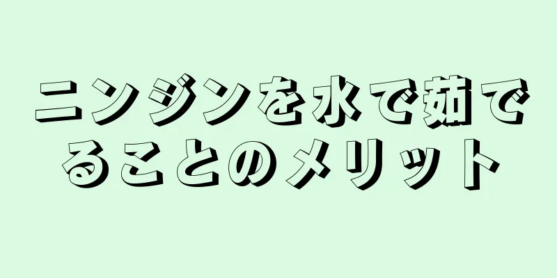 ニンジンを水で茹でることのメリット
