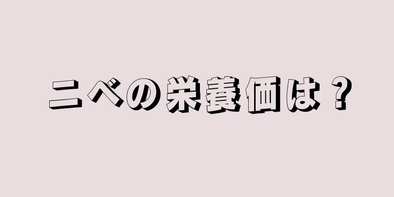 ニベの栄養価は？