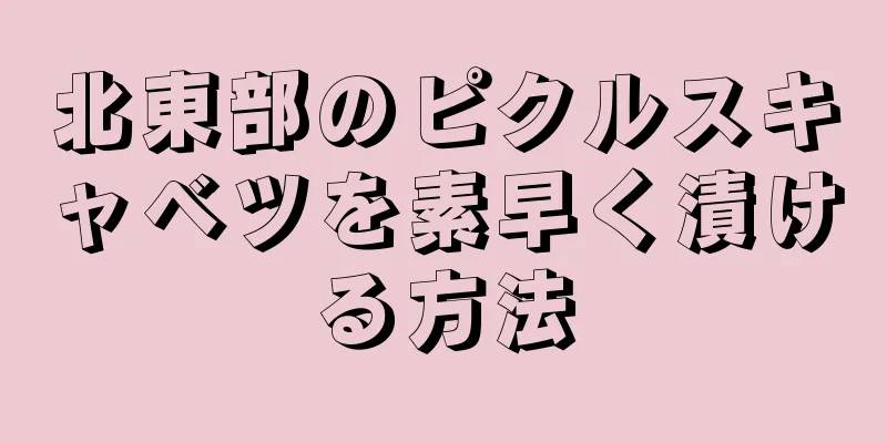 北東部のピクルスキャベツを素早く漬ける方法