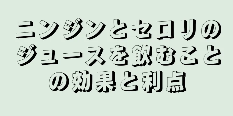 ニンジンとセロリのジュースを飲むことの効果と利点