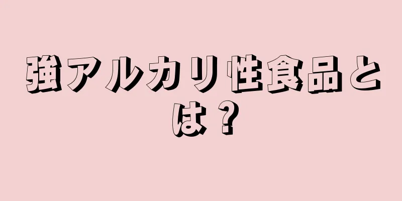 強アルカリ性食品とは？