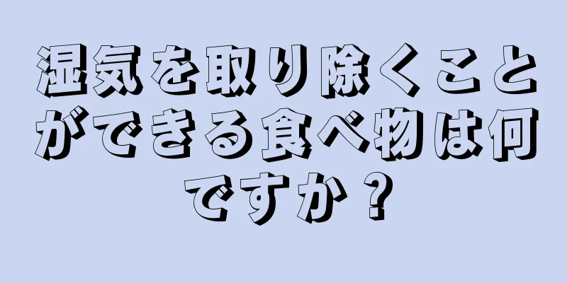 湿気を取り除くことができる食べ物は何ですか？