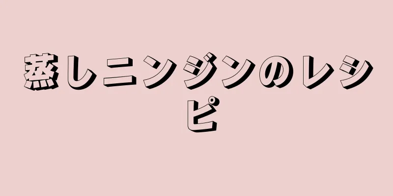 蒸しニンジンのレシピ
