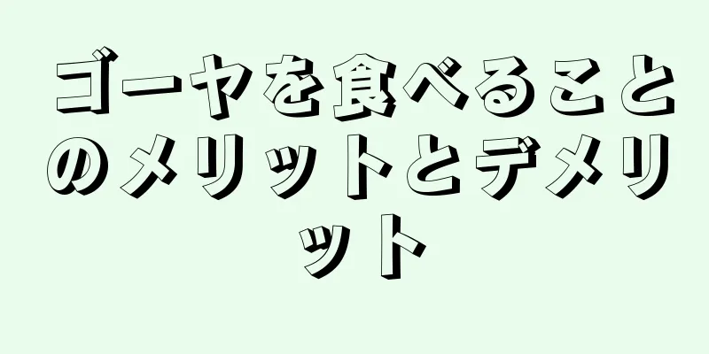 ゴーヤを食べることのメリットとデメリット