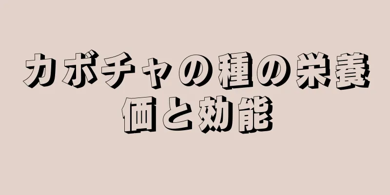 カボチャの種の栄養価と効能
