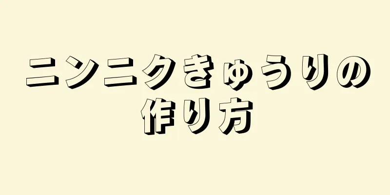 ニンニクきゅうりの作り方