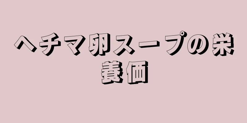 ヘチマ卵スープの栄養価