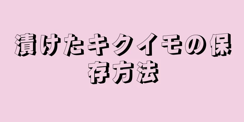漬けたキクイモの保存方法