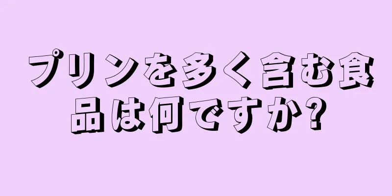プリンを多く含む食品は何ですか?
