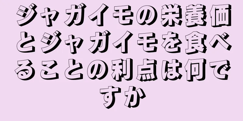 ジャガイモの栄養価とジャガイモを食べることの利点は何ですか